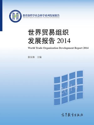 cover image of 世界贸易组织发展报告2014 (World Trade Organization Development Report 2014)